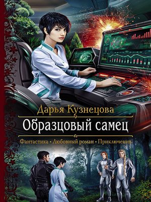 cover image of Образцовый самец